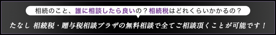たなし 相続税・贈与税相談プラザ｜無料相談