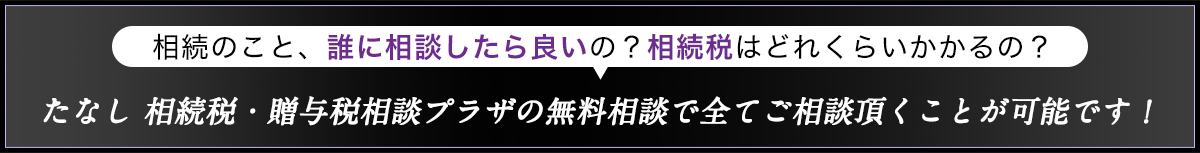 たなし 相続税・贈与税相談プラザ｜無料相談