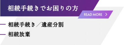 相続手続きでお困りの方