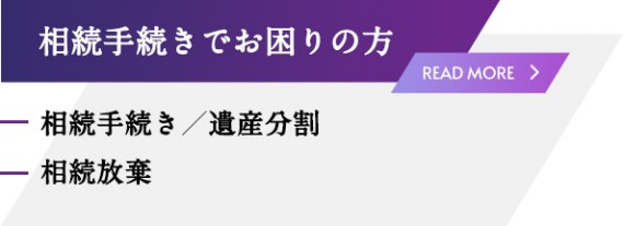 相続手続きでお困りの方
