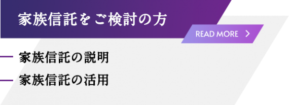 家族信託をご検討の方
