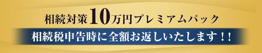 相続対策10万円プレミアムパック 相続対策10万円プレミアムパック