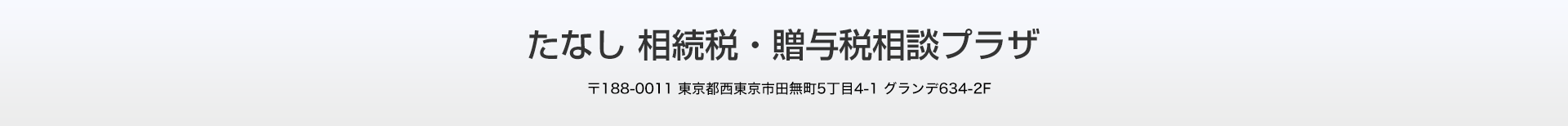 たなし 相続税・贈与税相談プラザ｜東京都西東京市田無町