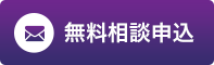 たなし 相続税・贈与税相談プラザ｜無料相談申込