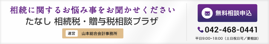 たなし 相続税・贈与税相談プラザ|無料相談申込