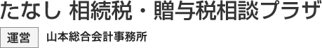 たなし 相続税・贈与税相談プラザ｜運営 山本総合会計事務所