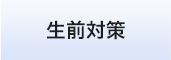 生前対策