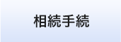 相続手続