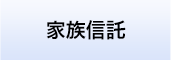 家族信託