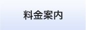 料金案内