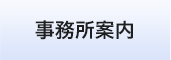 事務所案内
