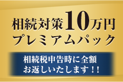 相続対策10万円プレミアムパック